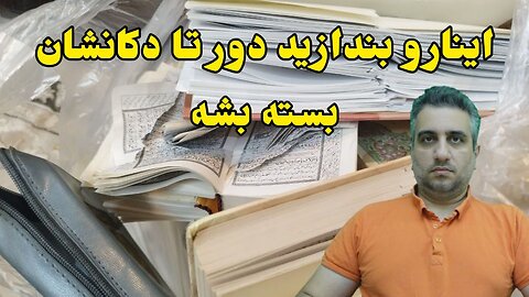 اینارو بندازید دور تا دکانشان بسته بشه