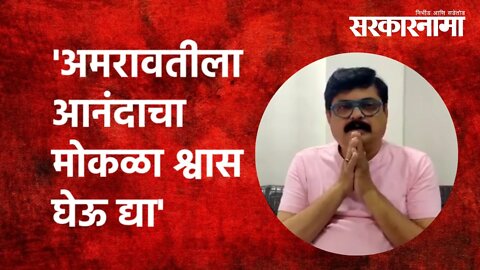 Bharat Ganeshpure | 'अमरावतीला आनंदाचा मोकळा श्वास घेऊ द्या' | Amravati | Maharashtra | Sarkarnama