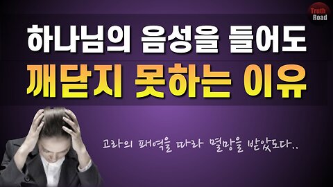 하나님의 음성을 들어도 깨닫지 못하는 이유!