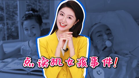 《人设崩坏So Easy!》 “点读机女孩" 高君雨疑发布不实信息,引发网络关注的真相!