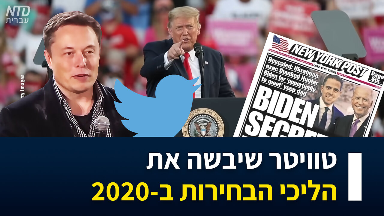 טוויטר שיבשה את הליכי הבחירות ב-2020