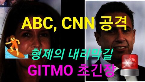 ABC, CNN 공격