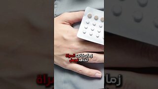 انخفاض معدل التناسل و حبوب منع الحمل