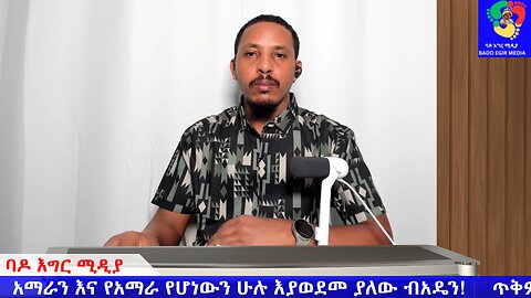 አማራን እና የአማራ የሆነውን ሁሉ እያወደመ ያለው ብአዴን! ጥቅምት 13/2017 ዓ/ም