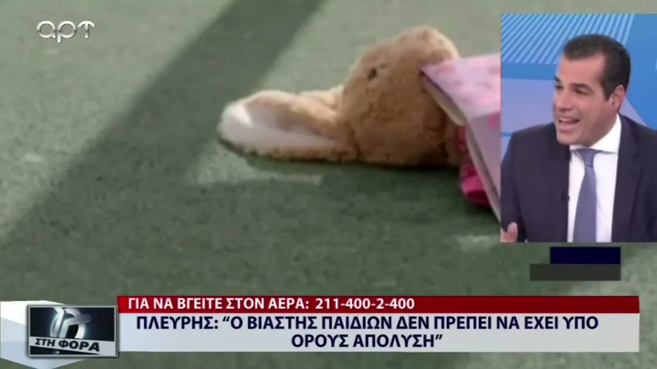 Πλεύρης : Ο βιαστής παιδιών δεν πρέπει να έχει υπό όρους απόλυση (ΑΡΤ, 21/10/2022)