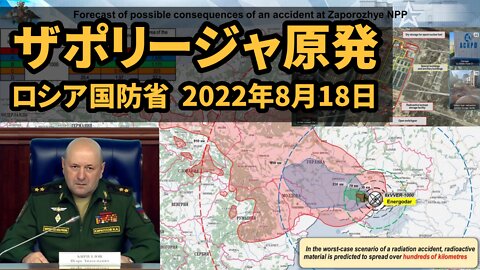 砲撃が続くザポリージャ原発の状況 ロシア国防省 Zaporozhye nuclear power plant MoD Russia 2022/08/18