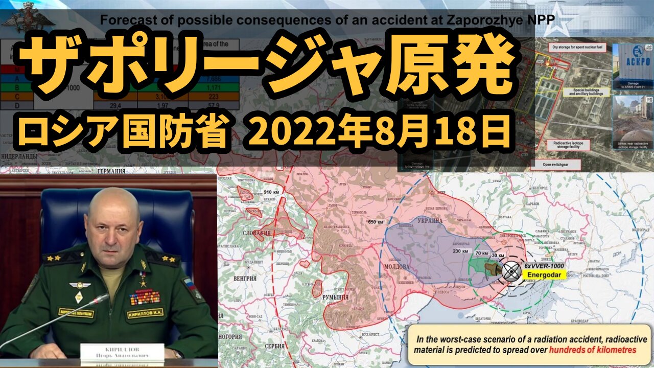 砲撃が続くザポリージャ原発の状況 ロシア国防省 Zaporozhye nuclear power plant MoD Russia 2022/08/18