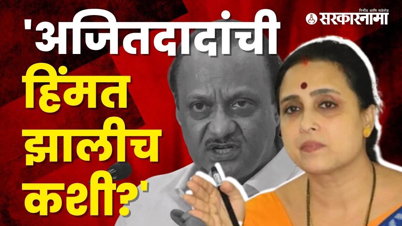 BJP leader Chitra Wagh aggressive over NCP Leader Ajit Pawar's Statement | Politics | Sarkarnama