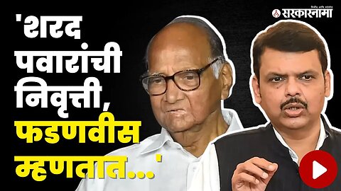 Sharad Pawar Retirement : Devendra Fadanvis म्हणतात आपण वाट पाहिली पाहिजे | NCP | BJP | Sarkarnama