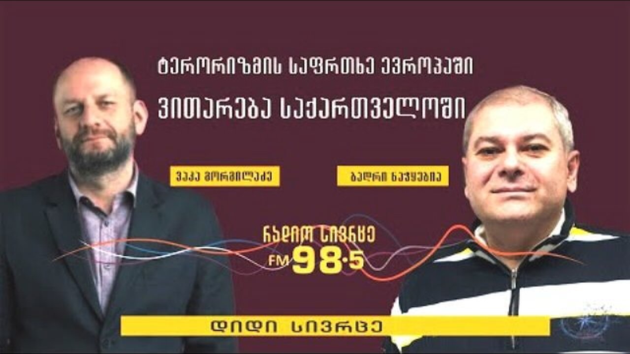 RadioSivrce . დიდი სივრცე. ვაკა გორგილაძე / ბადრი ნაჭყებია. 17. 05. 2024