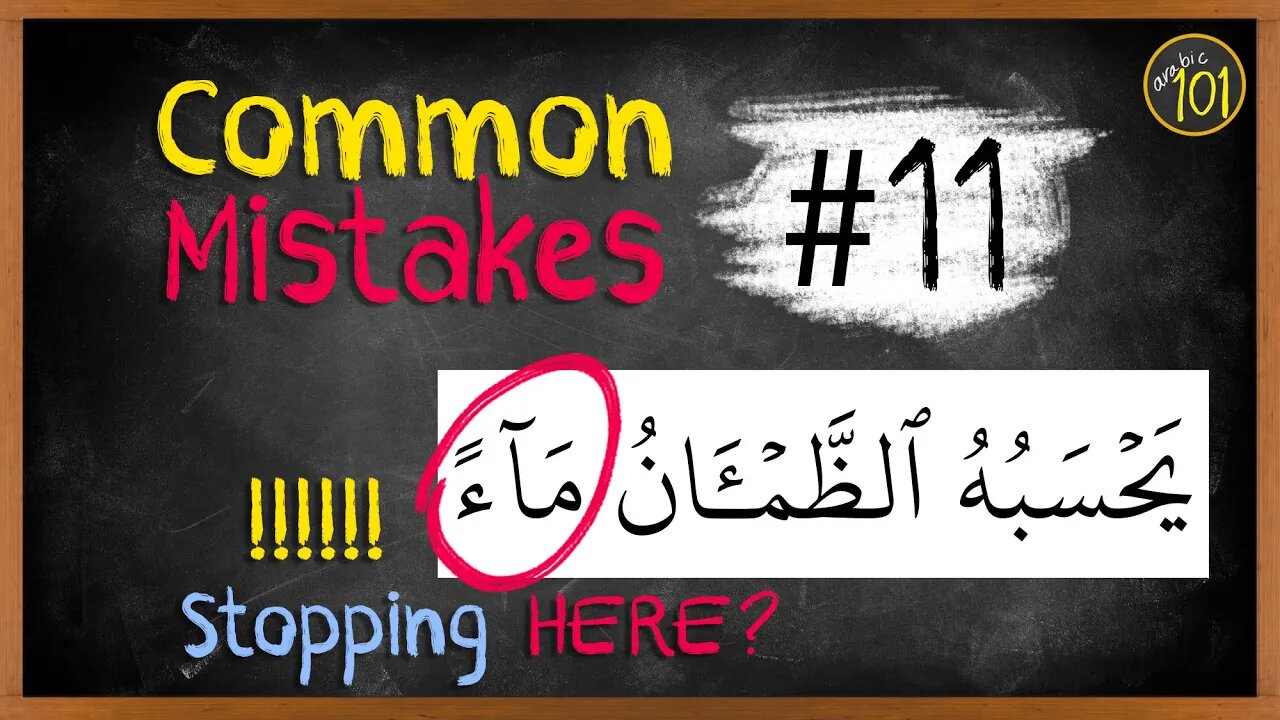 Common mistakes #11 | Stopping at tanween fatha? Watch THIS | Arabic101