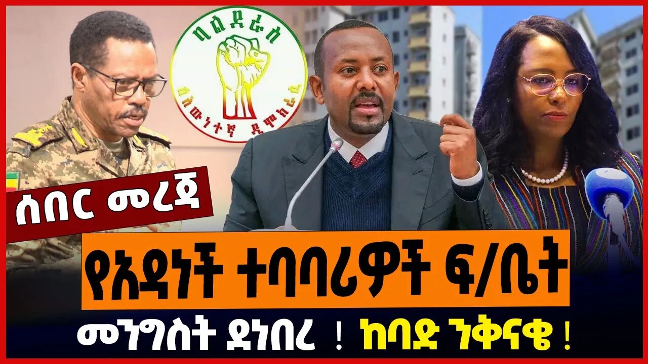 የአዳነች ተባባሪዎች ፍ/ቤት ❗️ መንግስት ደነበረ ❗️ከባድ ንቅናቄ ❗️