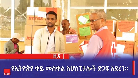 የኢትዮጵያ ቀይ መስቀል ለሆስፒታሎች ድጋፍ አደረገ።