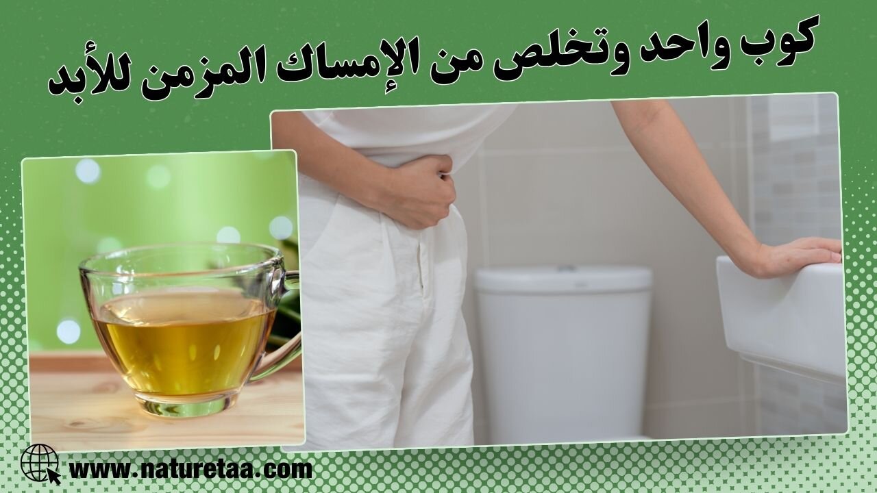 علاج الامساك المزمن | علاج الإمساك في البيت #العودة_للطبيعة