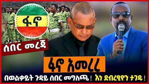 ፋኖ አመረረ ❗️ በወልቃይት ጉዳይ ሰበር መግለጫ ❗️ እነ ደብረፂዮን ታገዱ ❗️