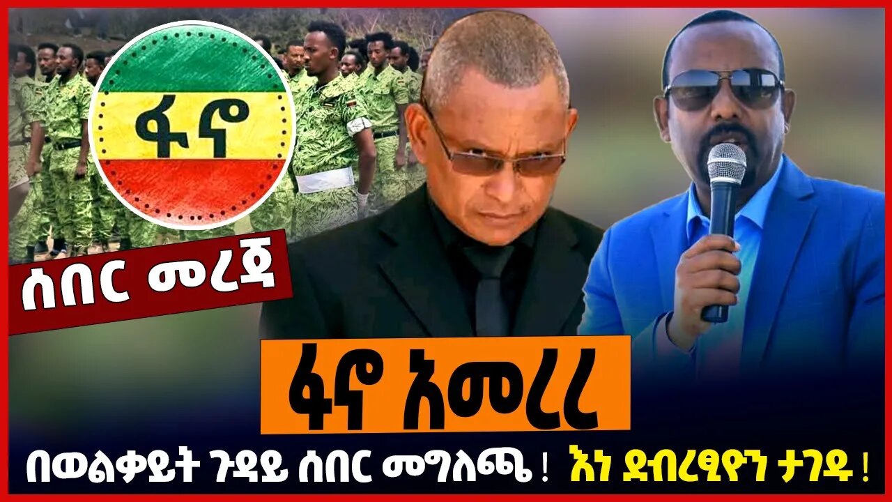 ፋኖ አመረረ ❗️ በወልቃይት ጉዳይ ሰበር መግለጫ ❗️ እነ ደብረፂዮን ታገዱ ❗️