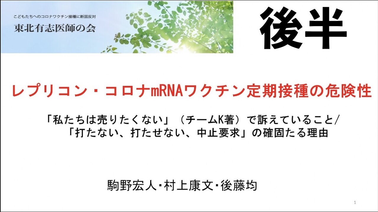 【後半】レプリコン、コロナmRNAワクチン定期接種の危険性