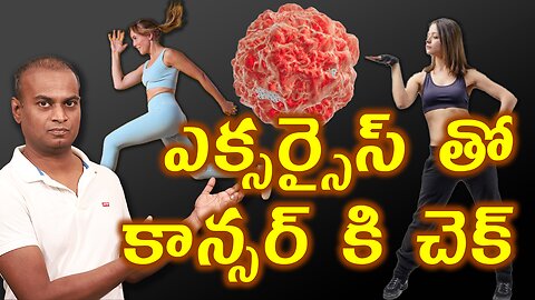 ఎక్సర్సైస్ తో కాన్సర్ కి చెక్ | Does Exercise Reduce the Chance of Getting Cancer? | డా. భరద్వాజ్