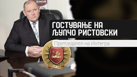 Гостување на Љупчо Ристовски, претседател на Интегра