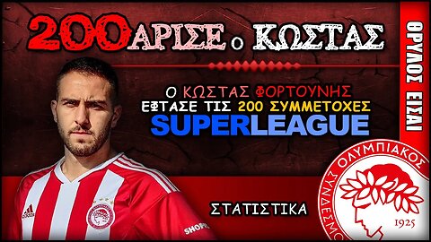 Ολυμπιακός & Κώστας Φορτούνης | Olympiacos Fc Θρύλος ΟΣΦΠ Νέα