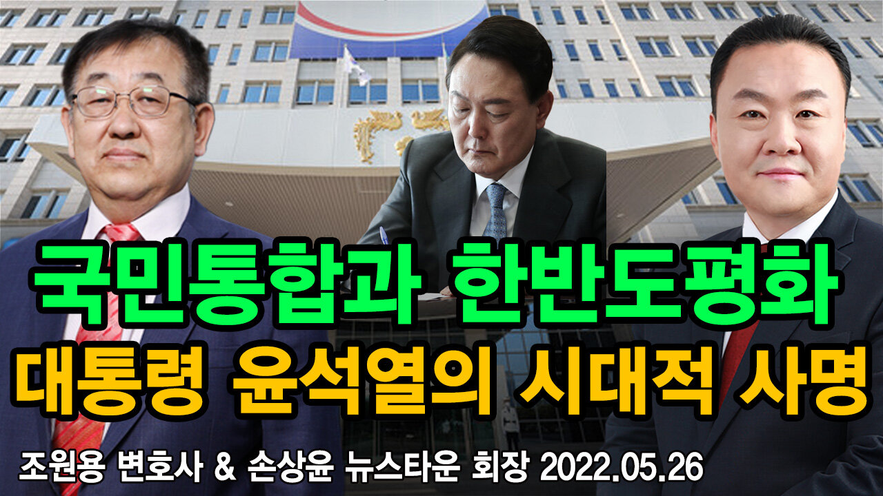 국민통합과 한반도평화 문제와 대통령 윤석열의 시대적 사명 - 조원용 변호사 & 손상윤 뉴스타운 회장 2022.05.26 [뉴스타운TV]