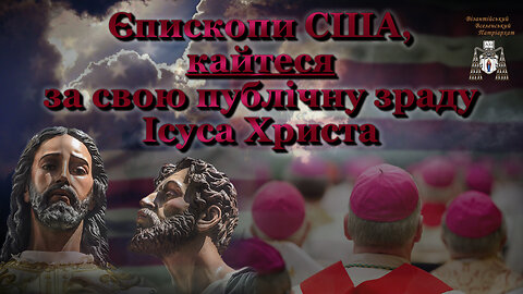 Єпископи США, кайтеся за свою публічну зраду Ісуса Христа