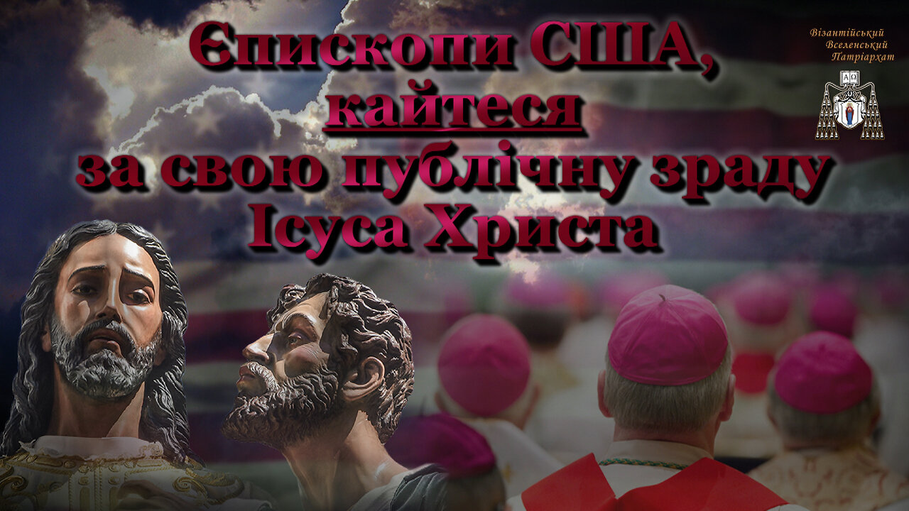 Єпископи США, кайтеся за свою публічну зраду Ісуса Христа