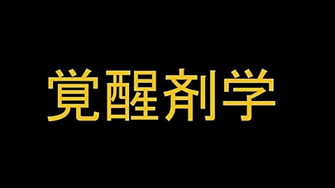 2016.01.11 リチャード・コシミズ講演会 北海道札幌