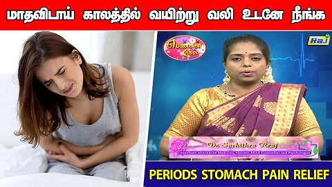 ஏன் பெண்களுக்கு அடி வயிற்று வலி ஏற்படுகிறது? | Endometriosis Symptoms & Treatments | Raj Television