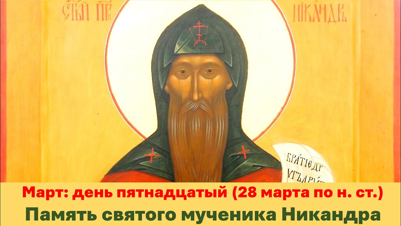 ЖИТИЯ СВЯТЫХ: 15 марта (28 марта по н. ст.) Память святого мученика Никандра