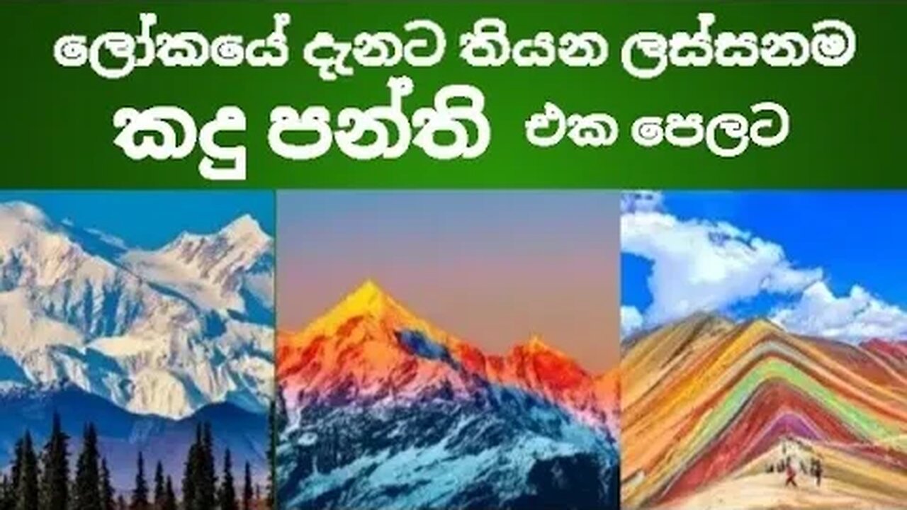 ලෝකයේ තියෙන ලස්සනම කදුපන්ති || The most beautiful mountains in the world || 2023