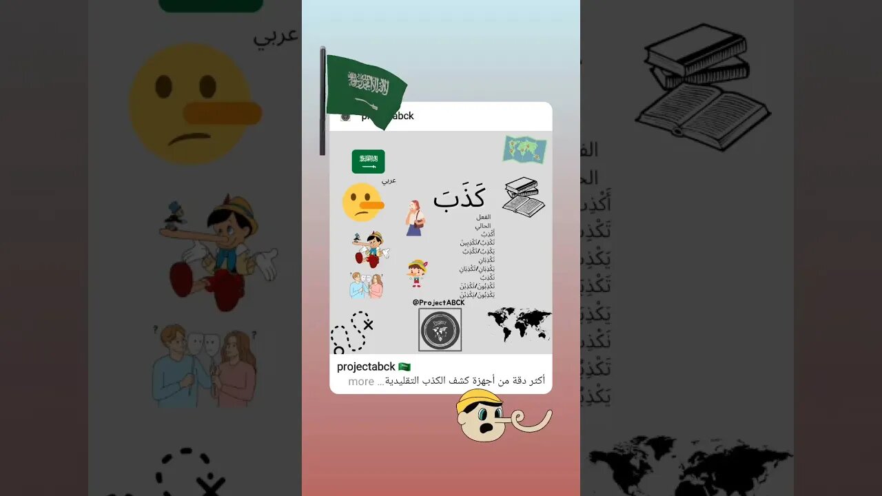 🇸🇦كَذَبَ