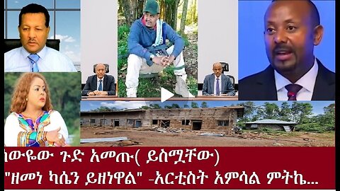 ሰውዬው ጉድ አመጡ!(ያድምጧቸው)"ዘመነ ካሴን ይዘናል 0ct 17,2024#dere news #dera zena #zena tube #derejehabtewold