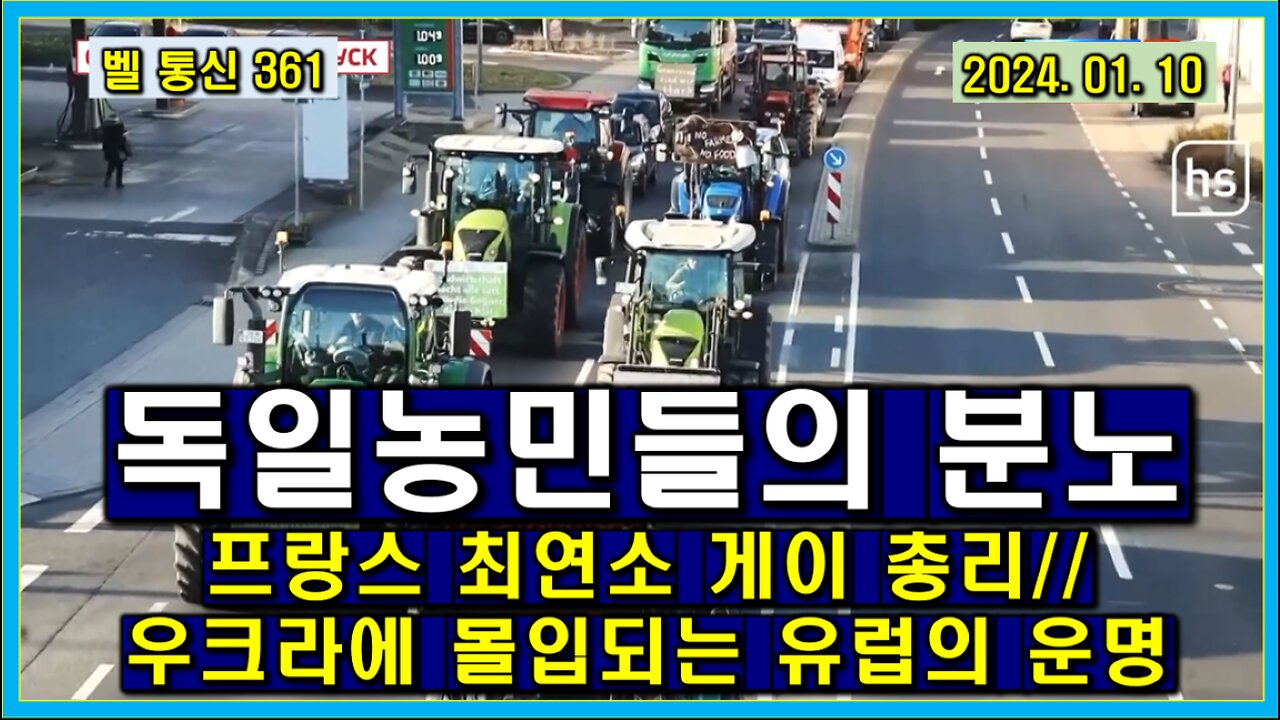 벨 통신 361, 독일 농민들의 분노// 프랑스 최연소 게이 총리// 우크라에 몰입 되는 유럽의 운명