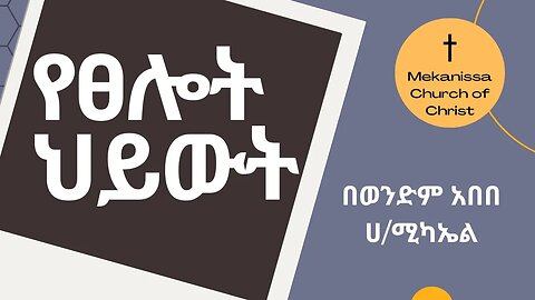 አምላክህን ማናገር