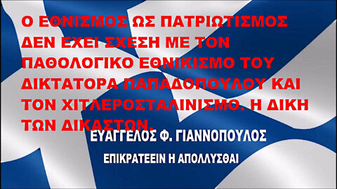 Ο ΕΘΝΙΣΜΟΣ ΩΣ ΠΑΤΡΙΩΤΙΣΜΟΣ ΔΕΝ ΕΧΕΙ ΣΧΕΣΗ ΜΕ ΤΟΝ ΠΑΘΟΛΟΓΙΚΟ ΕΘΝΙΚΙΣΜΟ ΤΟΥ ΔΙΚΤΑΤΟΡΑ ΠΑΠΑΔΟΠΟΥΛΟΥ ΚΑΙ ΤΟΝ ΧΙΤΛΕΡΟΣΤΑΛΙΝΙΣΜΟ...