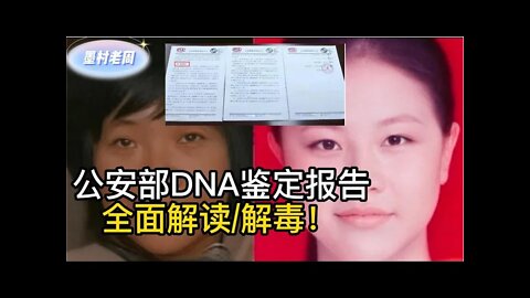 徐州铁链女：全面解读DNA鉴定报告，揭开调查组遮羞布 | 杨某侠，李莹，小花梅，八孩母亲