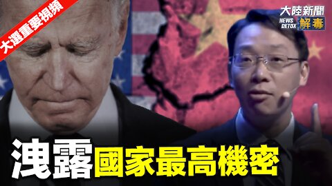 洩露國家最高機密！ | 【2020美國大選中文翻譯】｜大陸新聞解毒