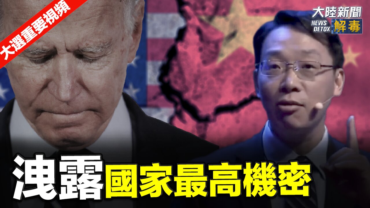 洩露國家最高機密! | 【2020美國大選中文翻譯】|大陸新聞解毒