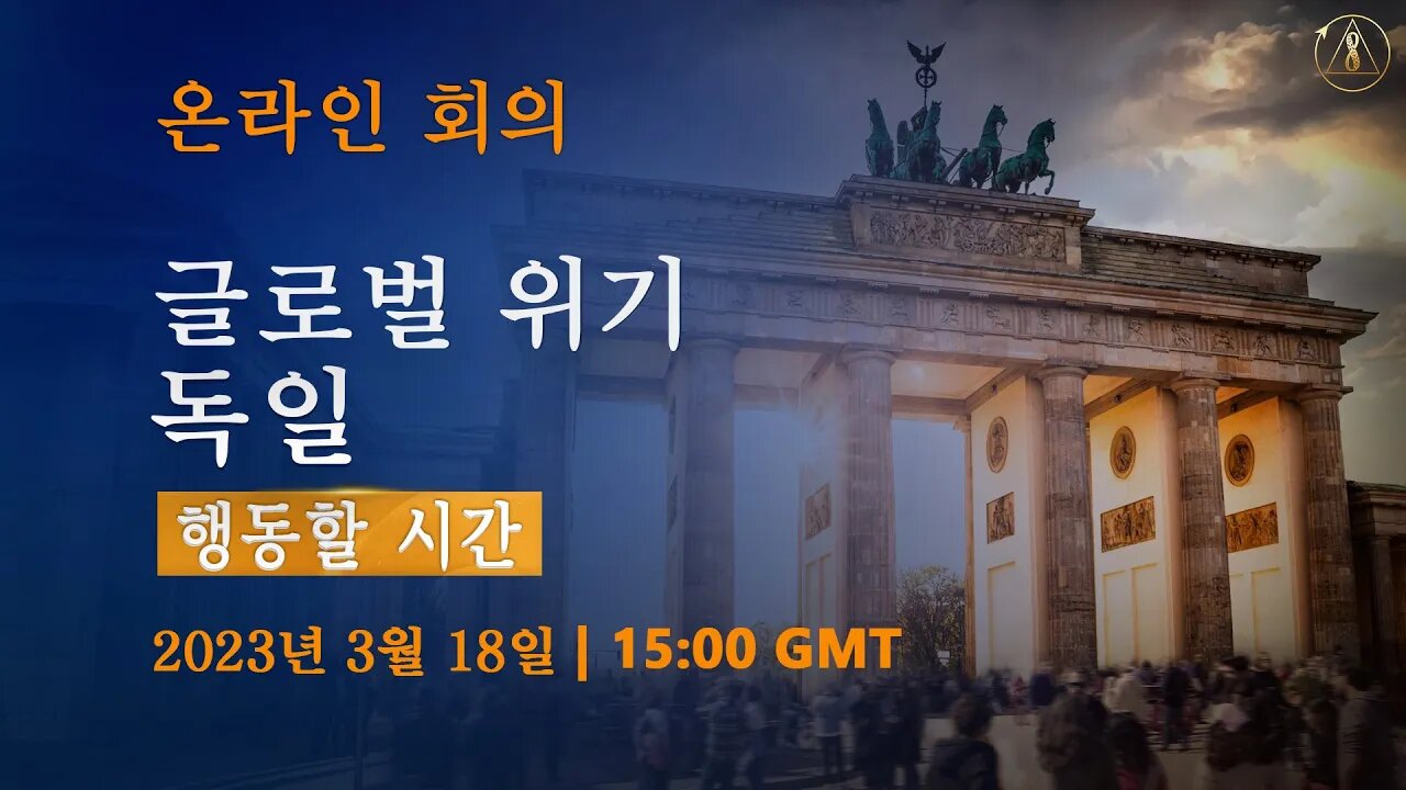 글로벌 위기. 독일. 행동할 시간 | 온라인 회의, 2023년 3월 18일