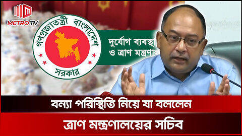 বিভিন্ন এলাকায় বন্যা পরিস্থিতি নিয়ে যারা কাজ করছেন | Flood Updated | The Metro TV