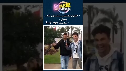 العشران كيكبرو ببعضياتهم قدام البراني#