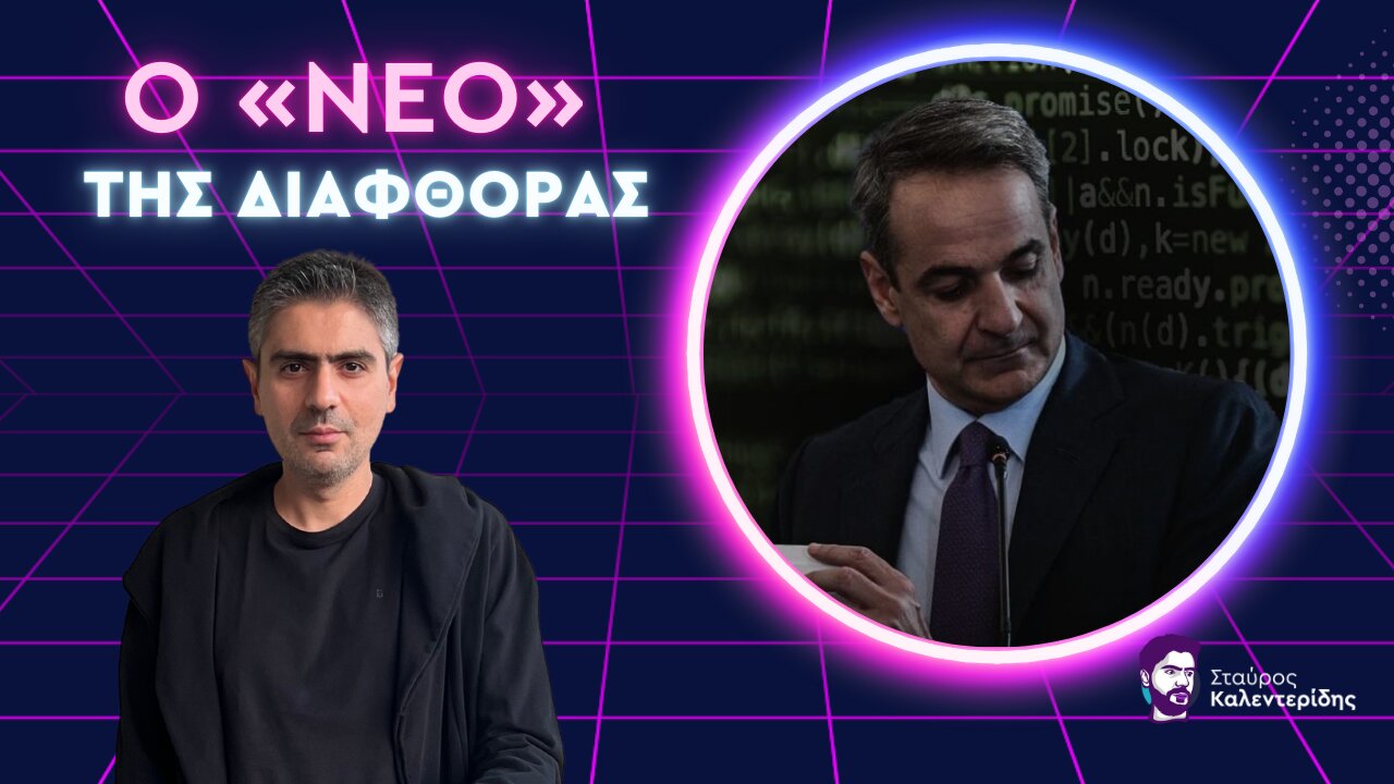 Ντροπιαστική απόφαση - Υπερυπουργός Δικαιοσύνης ο Μητσοτάκης