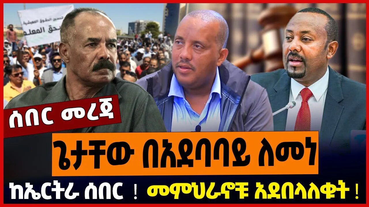 ጌታቸው በአደባባይ ለመነ ❗️ ከኤርትራ ሰበር ❗️ መምህራኖቹ አደበላለቁት ❗️