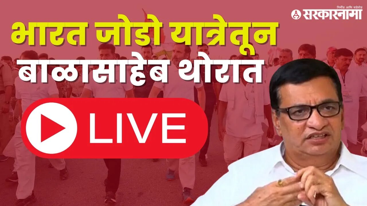 Bharat jodo yatra | भारत जोडो यात्रेतून बाळासाहेब थोरात LIVE | Sarkarnama