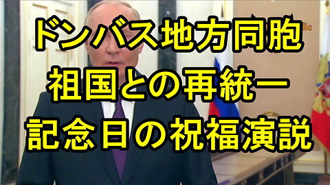 プーチン大統領は、ロシアの新たな旧ウクライナ地域に対し、祖国との再統一記念日を祝福した。