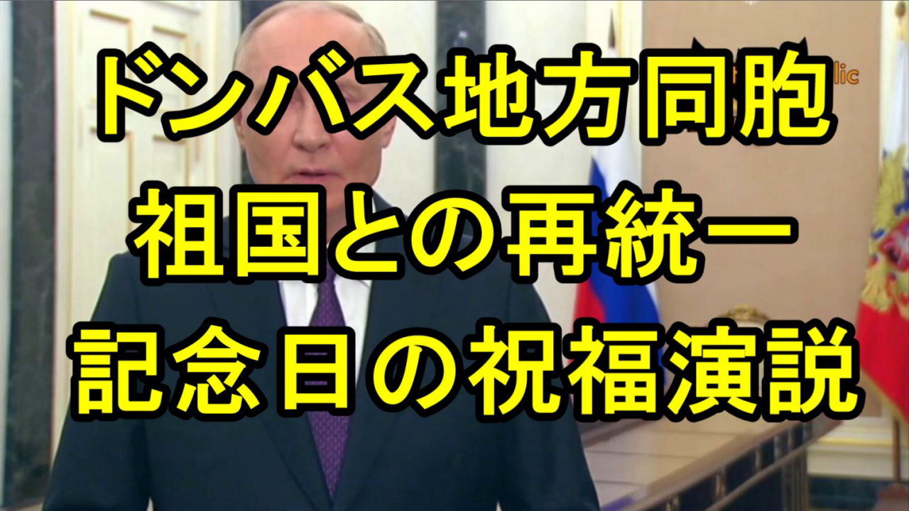 プーチン大統領は、ロシアの新たな旧ウクライナ地域に対し、祖国との再統一記念日を祝福した。