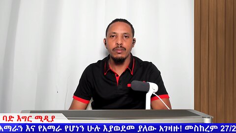 አማራን እና የአማራ የሆነን ሁሉ እያወደመ ያለው አገዛዙ!