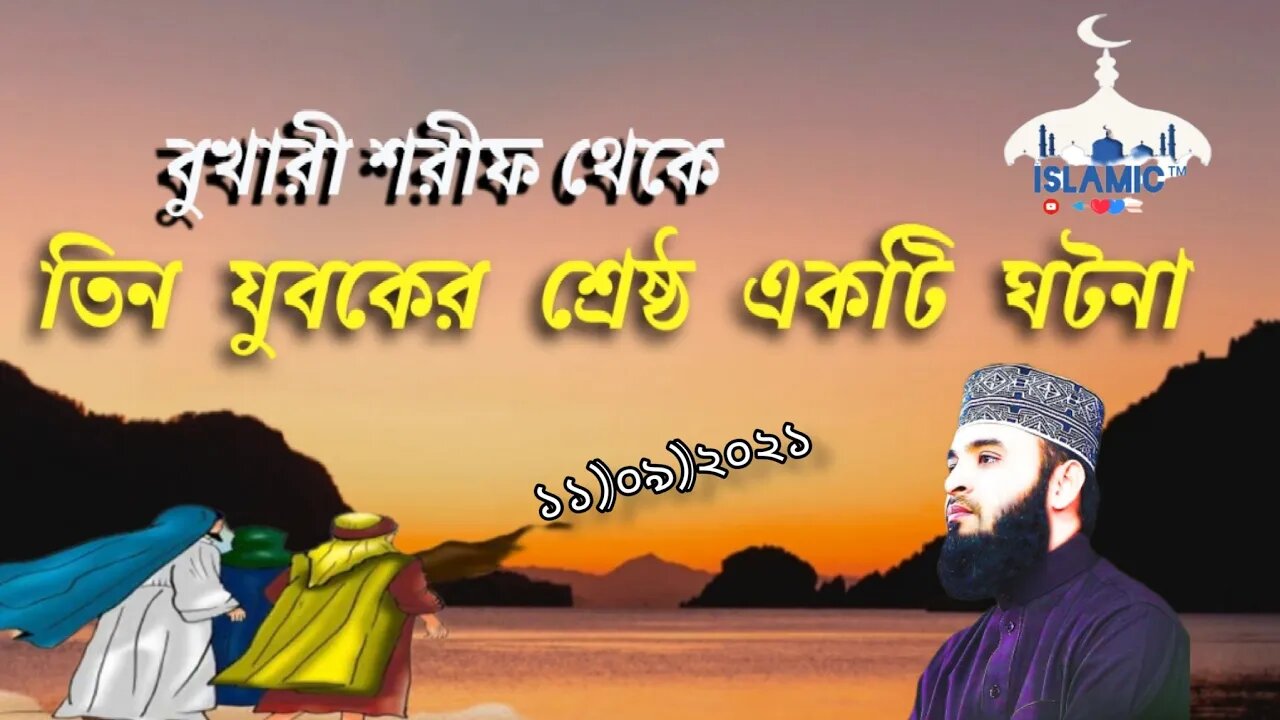 তিন যুবকের শ্রেষ্ঠ একটি ঘটনা ? বুখারী শরীফ /story of three young menfrom Bukhari azhari #islamic™️