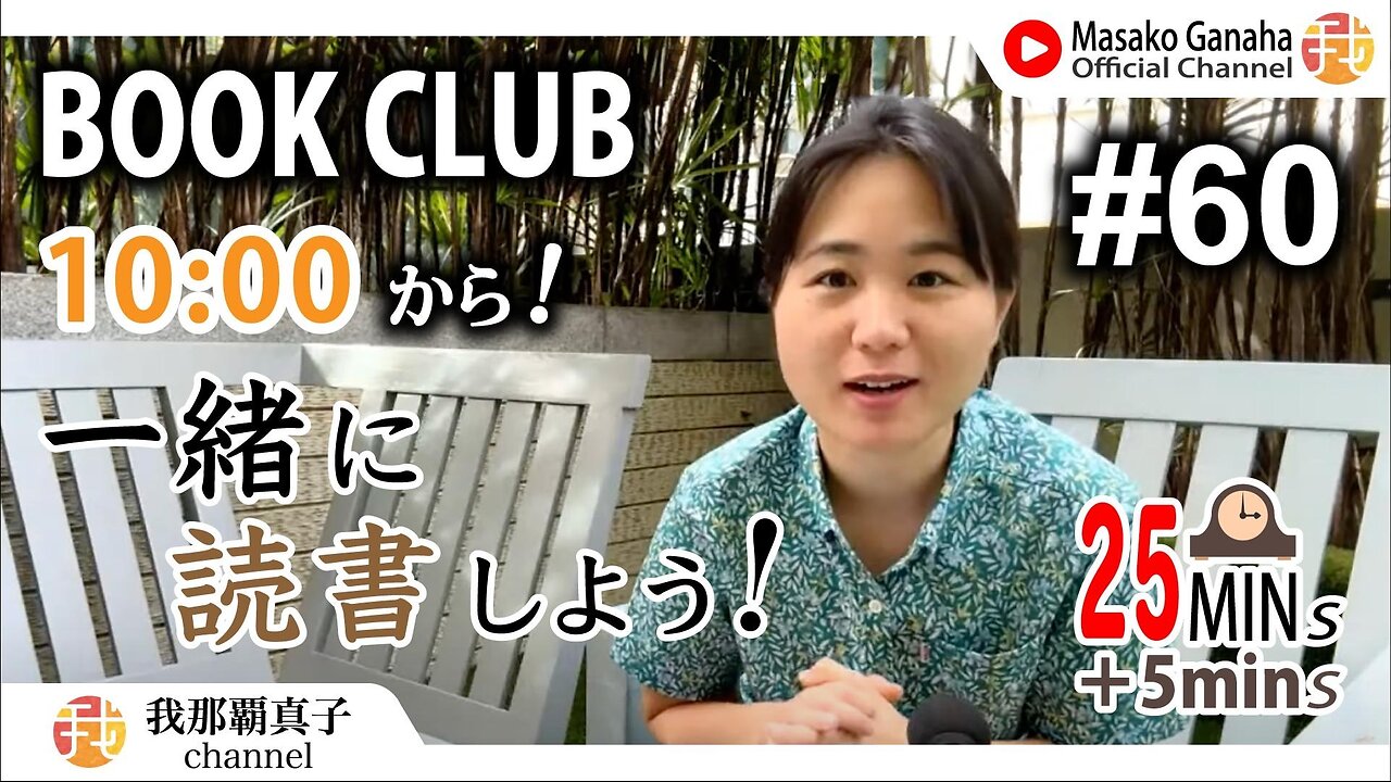 BOOK CLUB#60 一緒に読書しよう！POMODORO 25/5【ライブ配信】8/30 10:00~